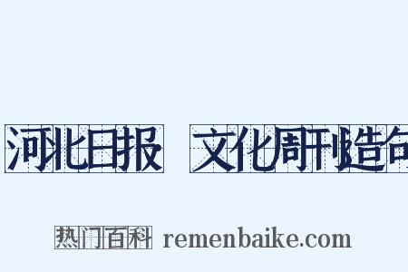 河北日报·文化周刊造句是什么意思的图片
